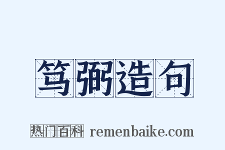 笃弼造句是什么意思的图片